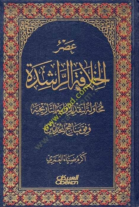 Asrül-Hilafetür-Raşide  - عصر الخلافة الراشدة محاولة لنقد الرواية التاريخية وفق مناهج المحدثين - 1