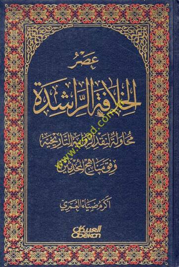 Asrül-Hilafetür-Raşide  - عصر الخلافة الراشدة محاولة لنقد الرواية التاريخية وفق مناهج المحدثين