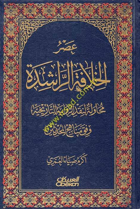 Asrül-Hilafetür-Raşide - عصر الخلافة الراشدة محاولة لنقد الرواية التاريخية وفق مناهج المحدثين - 1