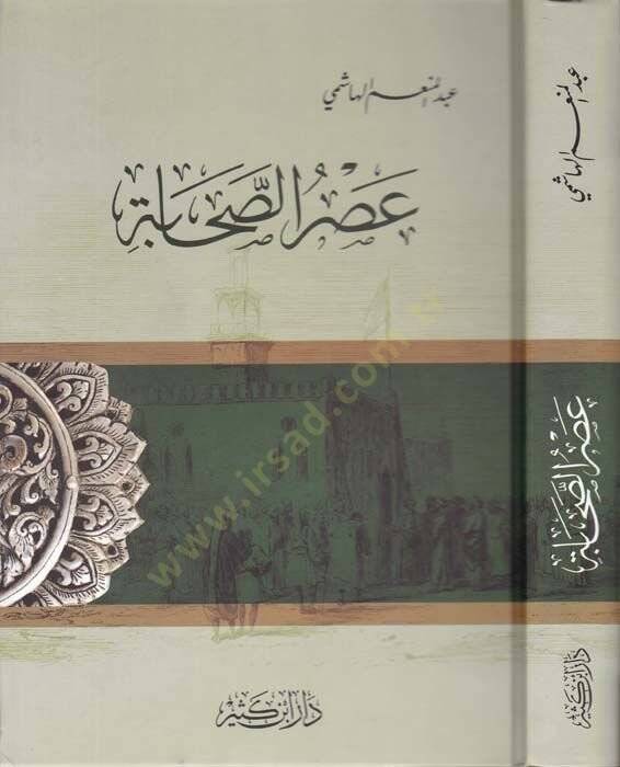 Asrüs-Sahabe  - عصر الصحابة - 1