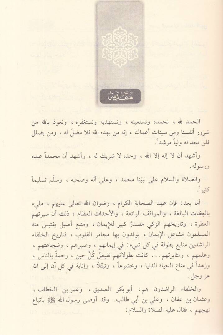 Asrüs-Sahabe  - عصر الصحابة - 2