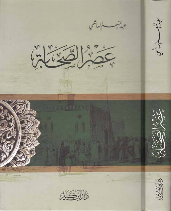 Asrüs-Sahabe - عصر الصحابة - 1