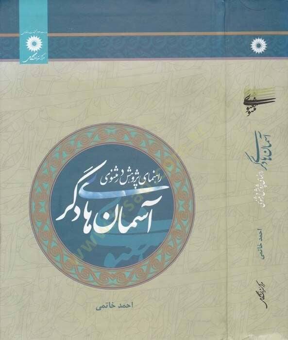 Asuman Haye Deker ( Rahnema-i Bezvehuş Der Mesnevi )  - آسمان هاي دكر  آسمان های دگر (راهنمای پژوهش در مثنوی) - 1