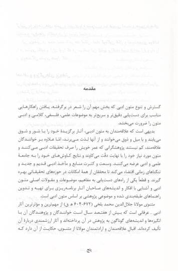 Asuman Haye Deker ( Rahnema-i Bezvehuş Der Mesnevi )  - آسمان هاي دكر  آسمان های دگر (راهنمای پژوهش در مثنوی) - 2