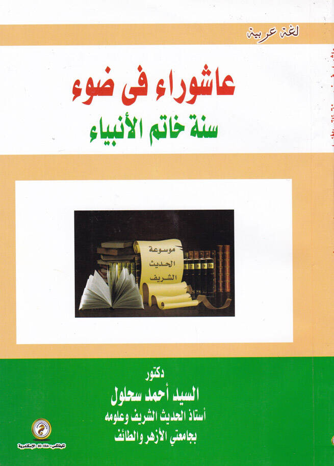 aşura fi Davi Sünne Hatemul-Enbiya - عاشوراء في ضوء سنة خاتم الأنبياء - 1