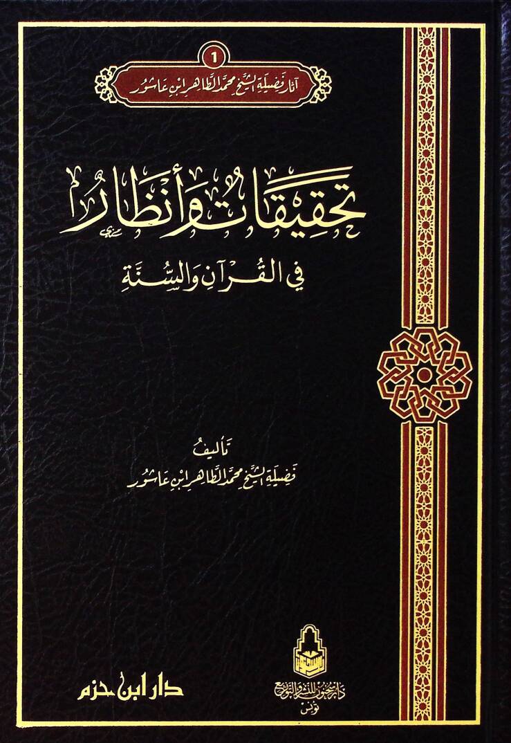 Asarul fadiletiş şeyhi muhammed tahir ibni aşur - آثار فضيلة الشيخ محمد الطاهر ابن عاشور - 1