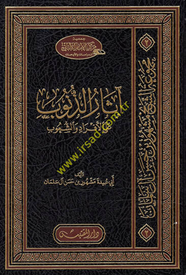 Asarüz-Zünub  - آثار الذنوب على الأفراد والشعوب