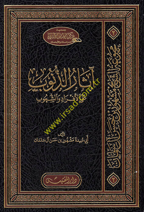 Asarüz-Zünub  - آثار الذنوب على الأفراد والشعوب - 1