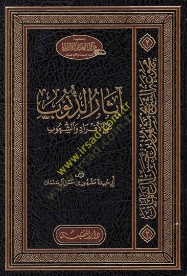 Asarüz-Zünub  - آثار الذنوب على الأفراد والشعوب
