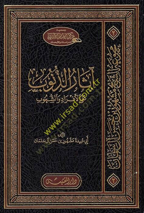 Asarüz-Zünub  - آثار الذنوب على الأفراد والشعوب - 1