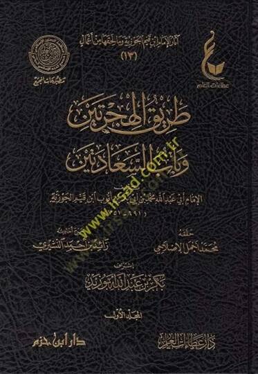 Asarül-imam İbn Kayyim el-Cevziyye ve ma li-hakkiha min amal 13-14-15-16-17-18  - آثار الإمام ابن قيم الجوزية وما لحقها من أعمال 18-17-16-15-14-13 طريق الهجرتين - التبيان في إيمان القرآن - عدة الصابرين وذخيرة الشاكرين - هداية الحيارى في أجوبة اليهود 