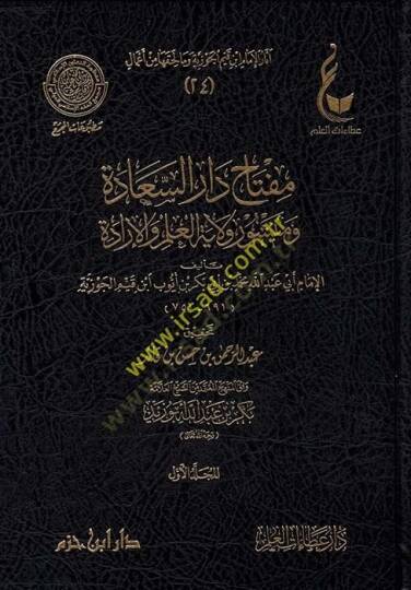 Asarül-imam İbn Kayyim el-Cevziyye ve ma li-hakkiha min amal  - آثار الإمام ابن قيم الجوزية وما لحقها من أعمال مفتاح دار السعادة ومنشور ولاية العلم والإرادة - الكلام على مسألة السماع - إغاثة اللهفان في مصايد الشيطان - كتاب الروح - الكلام على مسألة ال