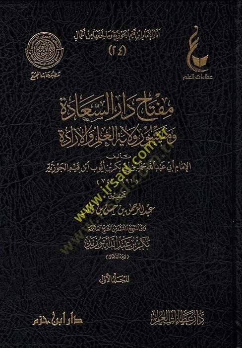Asarül-imam İbn Kayyim el-Cevziyye ve ma li-hakkiha min amal  - آثار الإمام ابن قيم الجوزية وما لحقها من أعمال مفتاح دار السعادة ومنشور ولاية العلم والإرادة - الكلام على مسألة السماع - إغاثة اللهفان في مصايد الشيطان - كتاب الروح - الكلام على مسألة ال - 1