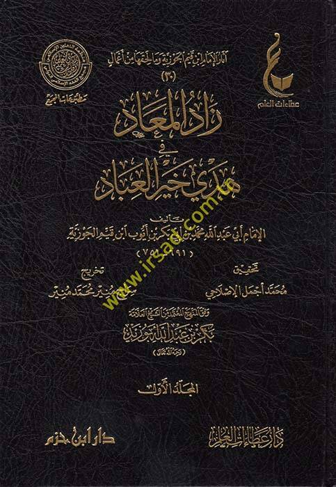 Asarül-imam İbn Kayyim el-Cevziyye ve ma li-hakkiha min amal Zadül-mead fi hedyi hayril-ibad  - آثار الإمام ابن قيم الجوزية وما لحقها من أعمال زاد المعاد في هدي خير العباد - 1