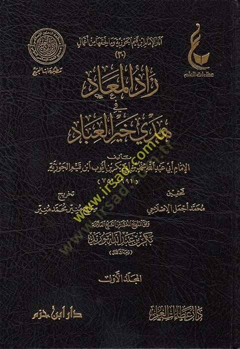 Asarül-imam İbn Kayyim el-Cevziyye ve ma li-hakkiha min amal Zadül-mead fi hedyi hayril-ibad  - آثار الإمام ابن قيم الجوزية وما لحقها من أعمال زاد المعاد في هدي خير العباد - 1