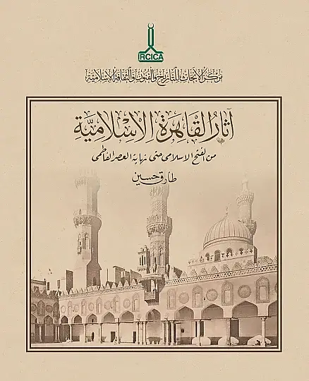 Asarul Kahire El-İslamiyye - آثار القاهرة الإسلامية