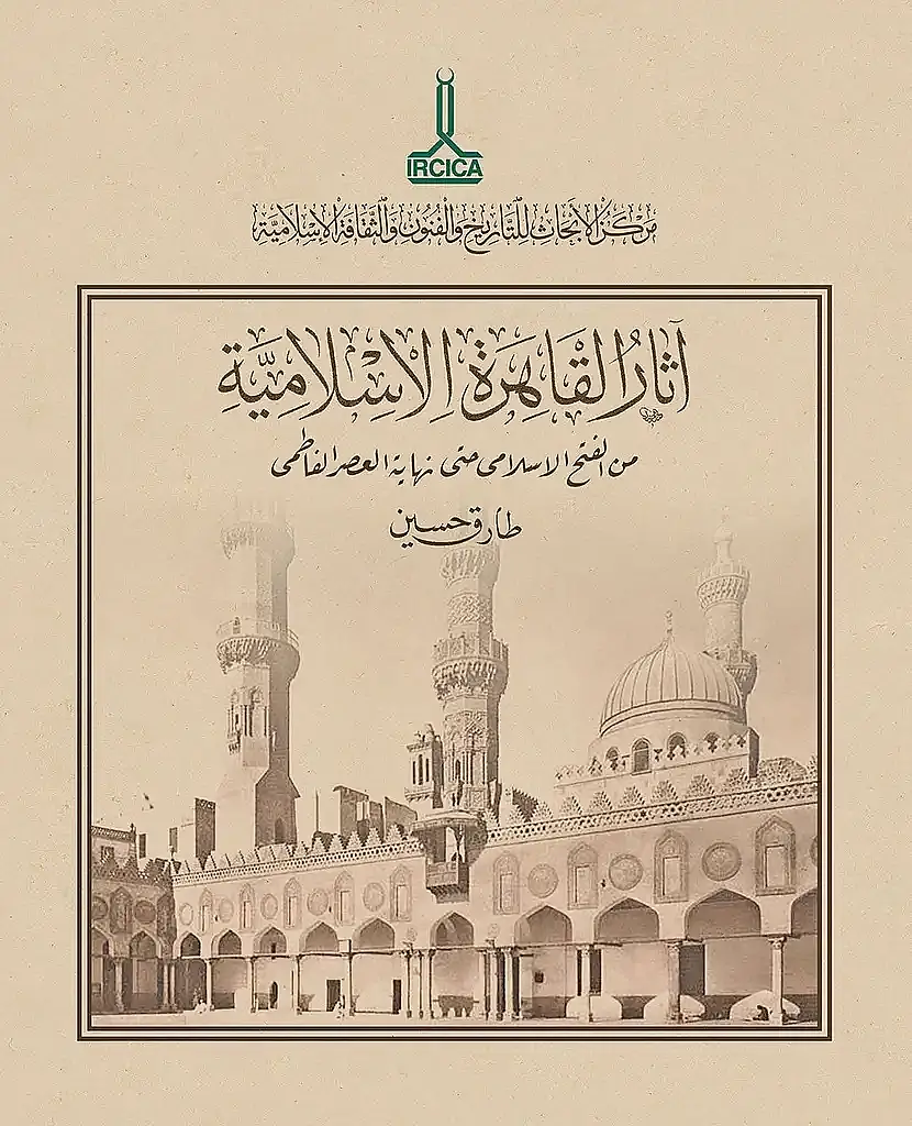 Asarul Kahire El-İslamiyye - آثار القاهرة الإسلامية - 1