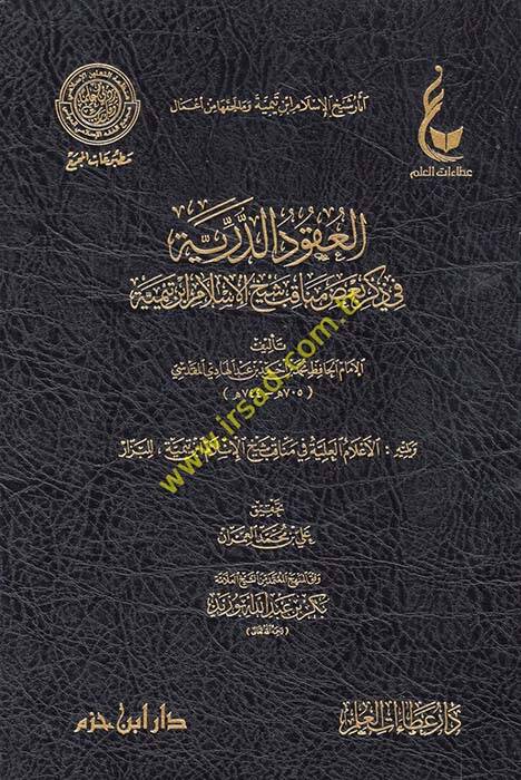 Asarüş-Şeyh İbn Teymiyye ve ma li-Hakkiha min Amal - آثار الشيخ ابن تمية ومال لحقها من أعمال آثار شيخ الإسلام ابن تيمية وما لحقها من أعمال ( المدخل الى آثار شيخ الإسلام ابن تيمية - الجامع لسيرة شيخ الإسلام ابن تيمية خلال سبعة قرون - العقود الدرية في - 1