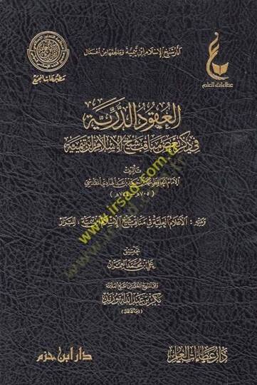 Asarüş-Şeyh İbn Teymiyye ve ma li-Hakkiha min Amal  - آثار الشيخ ابن تمية ومال لحقها من أعمال آثار شيخ الإسلام ابن تيمية وما لحقها من أعمال ( المدخل الى آثار شيخ الإسلام ابن تيمية - الجامع لسيرة شيخ الإسلام ابن تيمية خلال سبعة قرون - العقود الدرية في