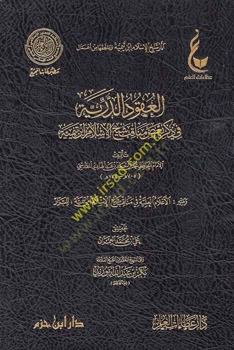 Asarüş-Şeyh İbn Teymiyye ve ma li-Hakkiha min Amal  - آثار الشيخ ابن تمية ومال لحقها من أعمال آثار شيخ الإسلام ابن تيمية وما لحقها من أعمال ( المدخل الى آثار شيخ الإسلام ابن تيمية - الجامع لسيرة شيخ الإسلام ابن تيمية خلال سبعة قرون - العقود الدرية في - 1