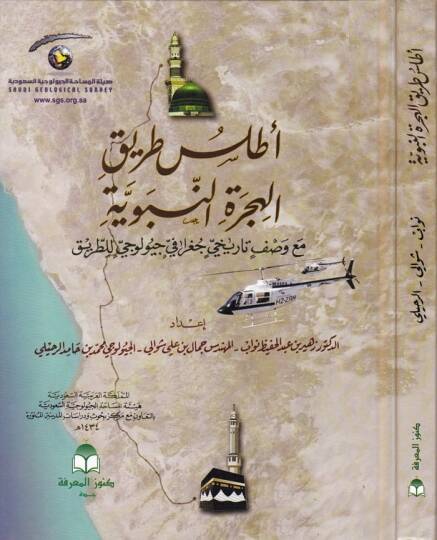 Atlas Tarikil-Hicretin-Nebeviyye maa Vasfi Tarihi Coğrafi Jeoloci lit-Tarik - أطلس طريق الهجرة النبوية مع وصف تاريخي جغرافي جيولوجي للطريق