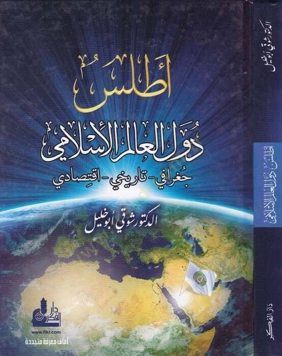 Atlasu Düvelil-Alemil-İslami Cografi - Tarihi - İktisadi - أطلس دول العالم الإسلامي جغرافي - تاريخي - أقتصادي - 1