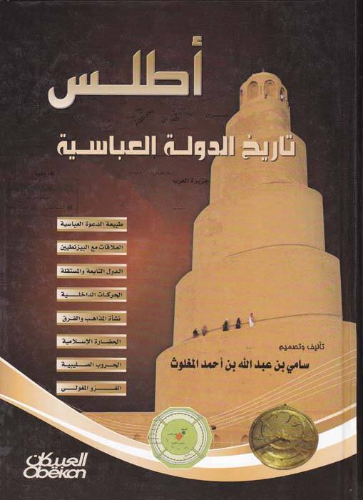 Atlasu Tarihid-Devletil-Abbasiyye - أطلس تاريخ الدولة العباسية - 1