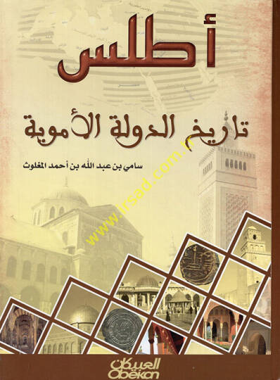 Atlasu Tarihid-Devletil-Ümeviyye  - أطلس تاريخ الدولة الأموية