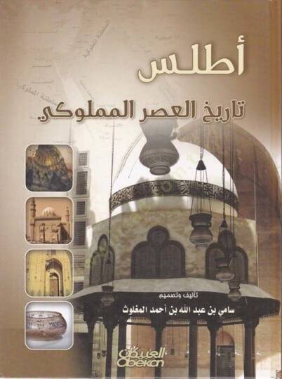 Atlasu Tarihil-Asril-Memluki  - أطلس تاريخ العصر المملوكي