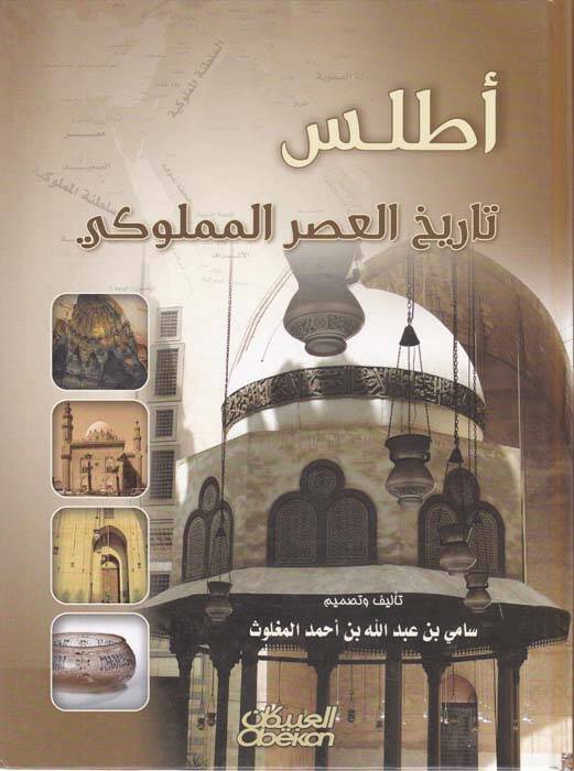Atlasu Tarihil-Asril-Memluki  - أطلس تاريخ العصر المملوكي - 1