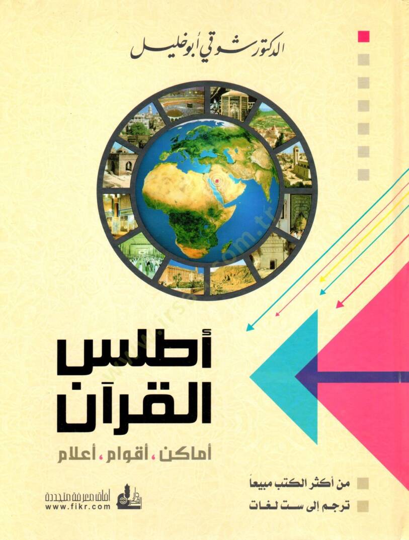 Atlasül-Kuran Emakin Akvam Alam - أطلس القرآن أماكن - أقوام - أعلام - 1