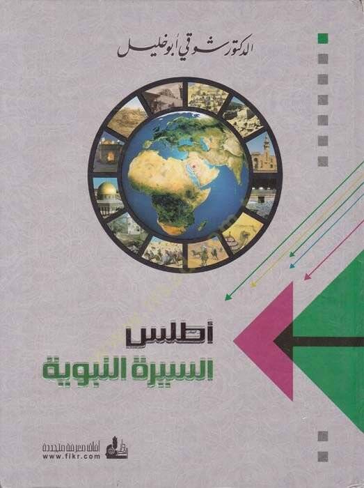 Atlasüs-Siretin-Nebeviyye  - أطلس السيرة النبوية - 1