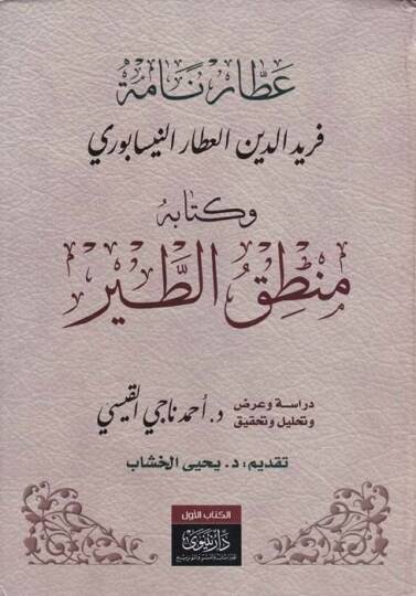 Attar Name Feridüddin Attar El-Attar En-Nisaburi ve Kitabühu Mantıküt-Tayr - عطار نامة فريد الدين العطار النسابوري وكتابه منطق الطير