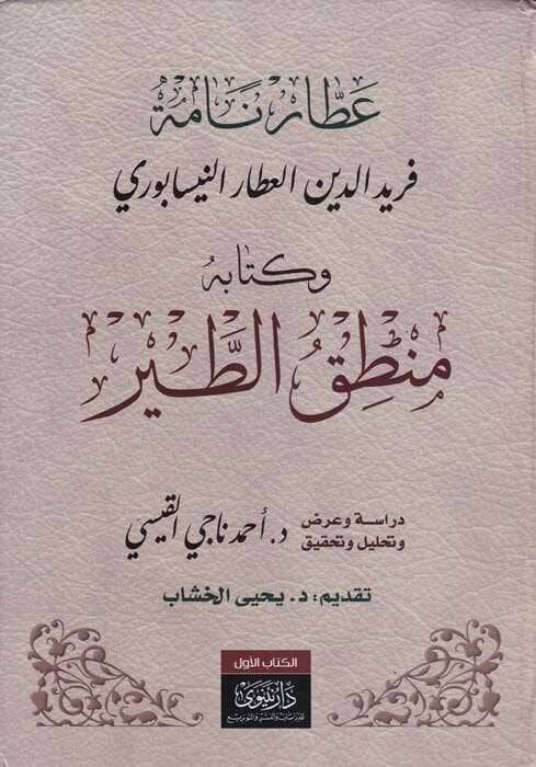 Attar Name Feridüddin Attar El-Attar En-Nisaburi ve Kitabühu Mantıküt-Tayr - عطار نامة فريد الدين العطار النسابوري وكتابه منطق الطير - 1