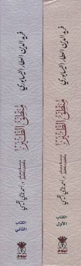 Attar Name Feridüddin Attar El-Attar En-Nisaburi ve Kitabühu Mantıküt-Tayr - عطار نامة فريد الدين العطار النسابوري وكتابه منطق الطير - 2