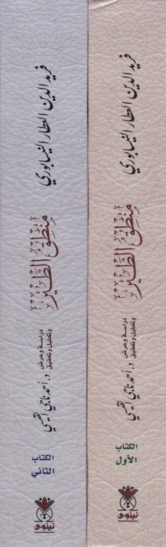 Attar Name Feridüddin Attar El-Attar En-Nisaburi ve Kitabühu Mantıküt-Tayr - عطار نامة فريد الدين العطار النسابوري وكتابه منطق الطير - 2