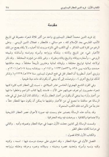 Attar Name Feridüddin Attar El-Attar En-Nisaburi ve Kitabühu Mantıküt-Tayr - عطار نامة فريد الدين العطار النسابوري وكتابه منطق الطير - 3