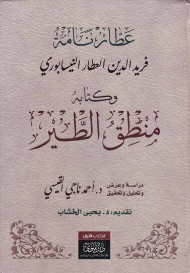 Attar Name Feridüddin Attar El-Attar En-Nisaburi ve Kitabühu Mantıküt-Tayr - عطار نامة فريد الدين العطار النسابوري وكتابه منطق الطير