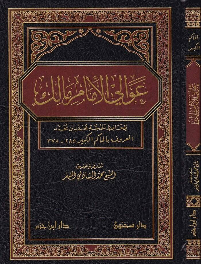 Avalil-İmam Malik  - عوالي الإمام مالك - 1