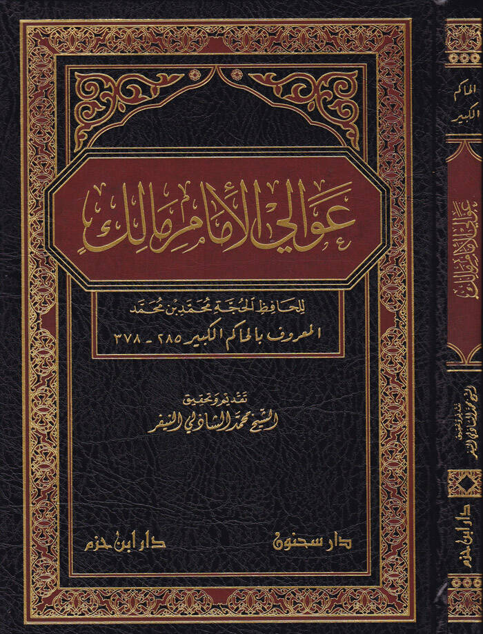 Avalil-İmam Malik - عوالي الإمام مالك - 1