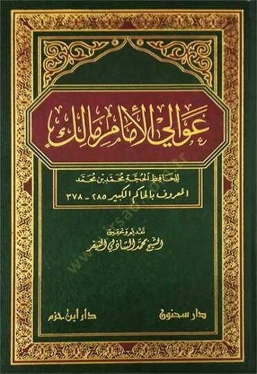 Avalil-İmam Malik  - عوالي الإمام مالك