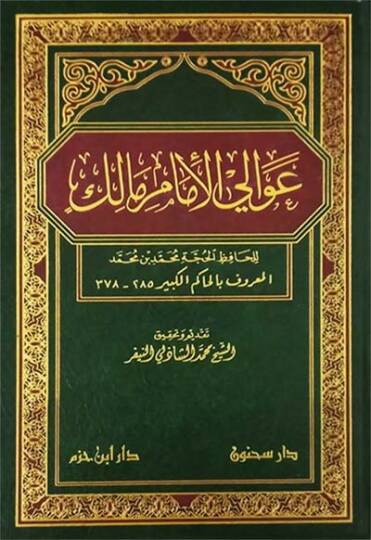 Avalil-İmam Malik  - عوالي الإمام مالك