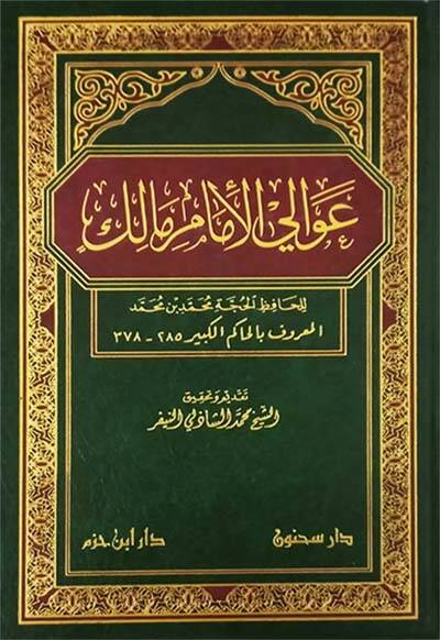 Avalil-İmam Malik - عوالي الإمام مالك - 1