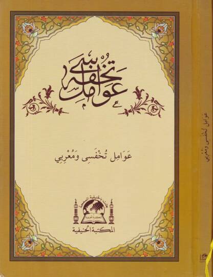 Avamil Tuhfesi ve Muribi Haşiye ala Tuhfetil- Avamil - تحفة عوامل