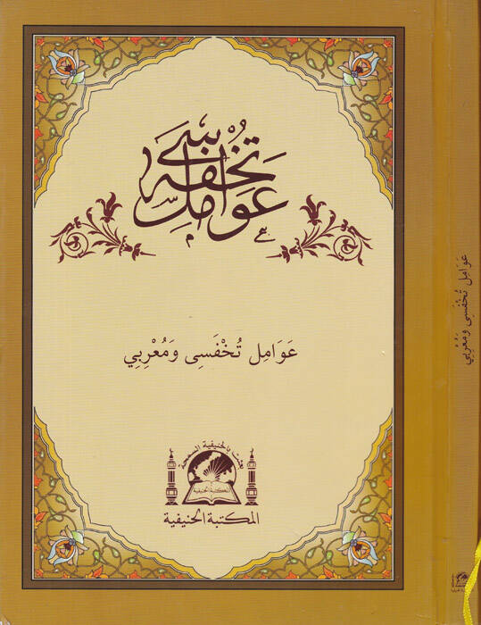 Avamil Tuhfesi ve Muribi Haşiye ala Tuhfetil- Avamil - تحفة عوامل - 1