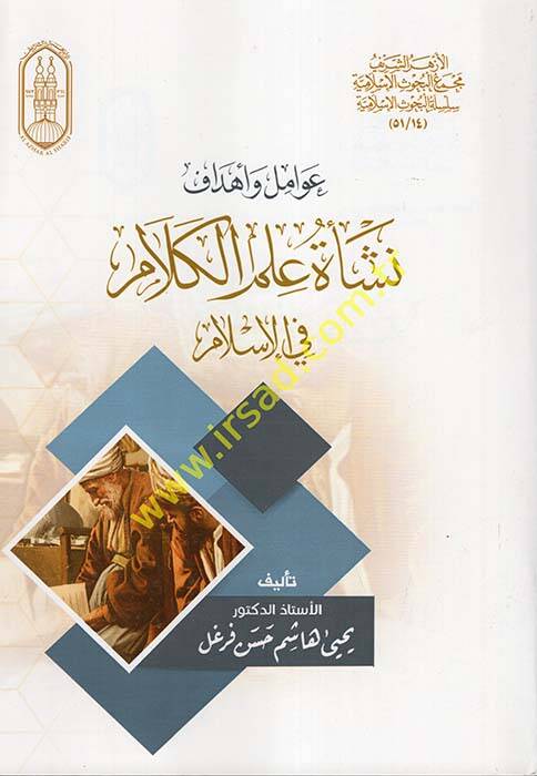 Avamil ve Ehdaf Neşetil-Kelami fil-İslami - عوامل وأهداف نشأة علم الكلام في الإسلام - 1