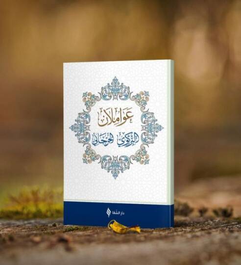 Avamilanül-Birgivi el-Cürcani  - عواملان البركوي الجرجاني