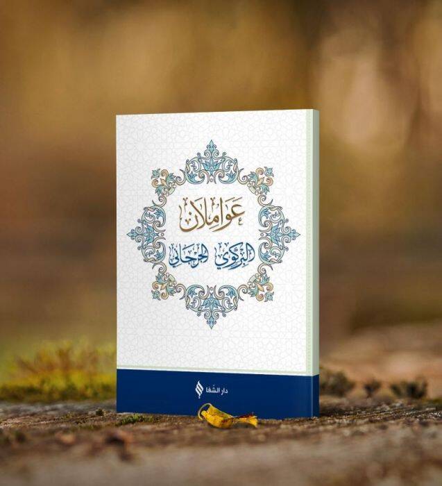 Avamilanül-Birgivi el-Cürcani - عواملان البركوي الجرجاني - 1
