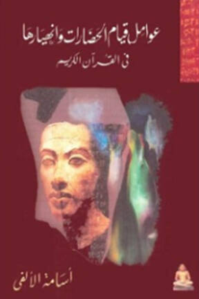 Avamilu Kıyamil-Hadarat ve İnhiyariha fil-Kuranil-Kerim - عوامل قيام الحضارات وإنهيارها في القرآن الكريم - 1