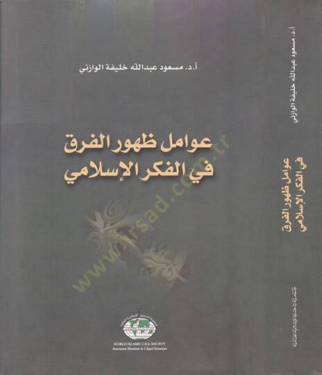 Avamilu Zuhurül-Firak fil-Fikril-İslami  - عوامل ظهور الفرق في الفكر الإسلامي